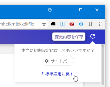 「標準設定に戻す」を選択