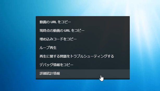 動画上で右クリックし、「詳細統計情報」を選択する