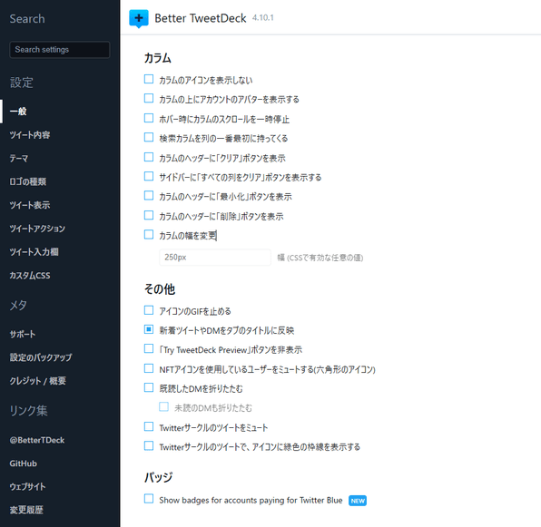 「BetterTweetDeck」の設定画面