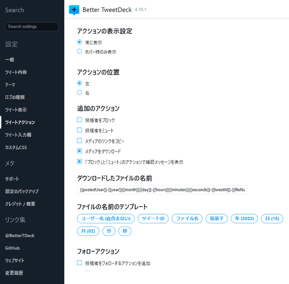 ツイートアクション