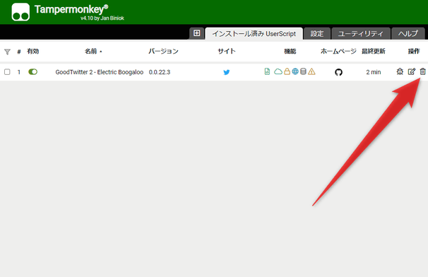 「GoodTwitter 2」欄の右端にあるゴミ箱アイコンをクリックする