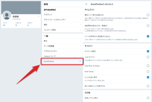 「GoodTwitter2」をクリックする