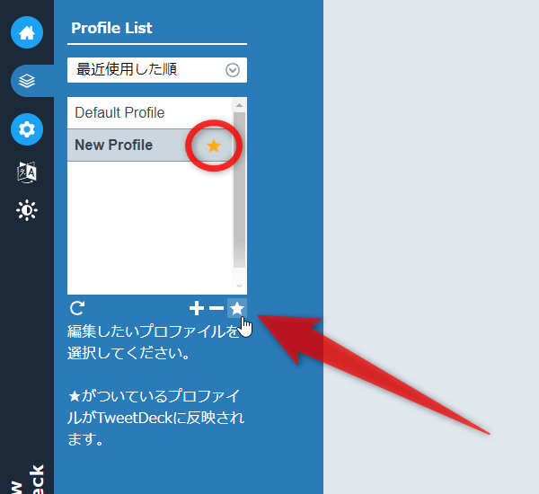 「New Profile」を作成し、★ マークを付ける