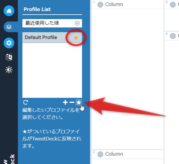 「Default Profile」に ★ マークを付ける