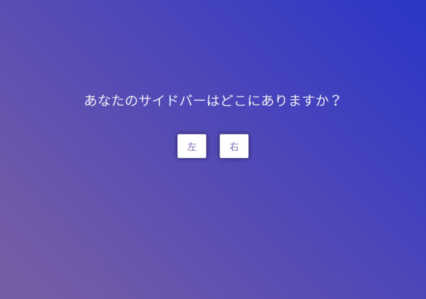 あなたのサイドバーはどこにありますか？