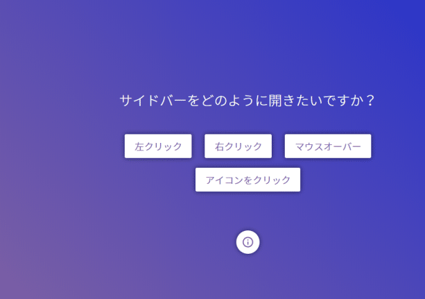 サイドバーをどのように開きたいですか？