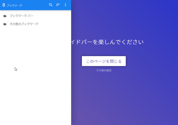 ブックマークサイドバーが表示された