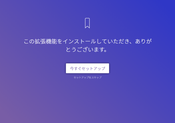 この拡張機能をインストールしていただき、ありがとうございます