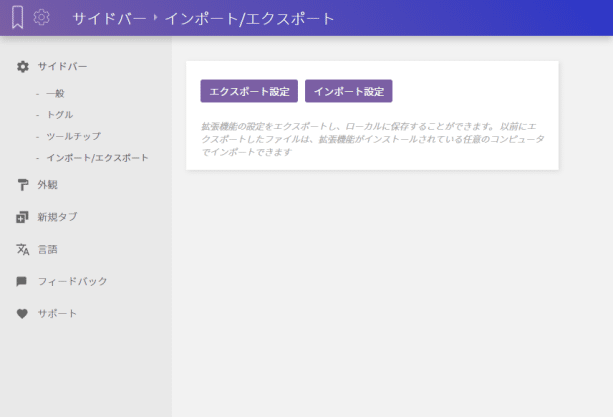 サイドバー　>　インポート / エクスポート