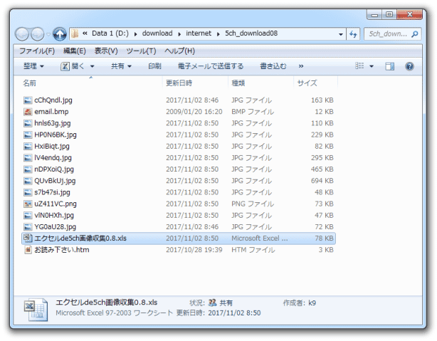 ファイルは、「エクセルde5ch画像収集」と同じフォルダ内に保存される
