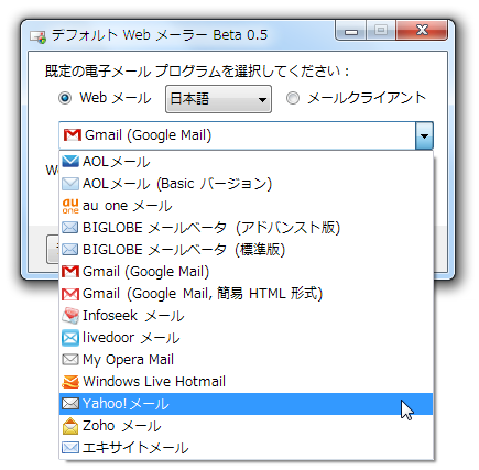 既定のメーラーとして設定する Web メールを選択する