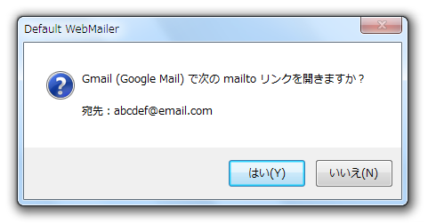 ○○ （Web メールの名前） で次の mailto リンクを開きますか？