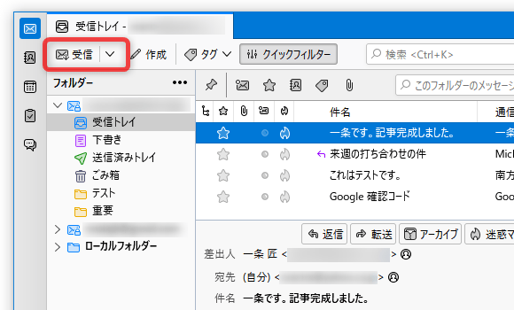 ツールバー上の「受信」ボタンをクリックする