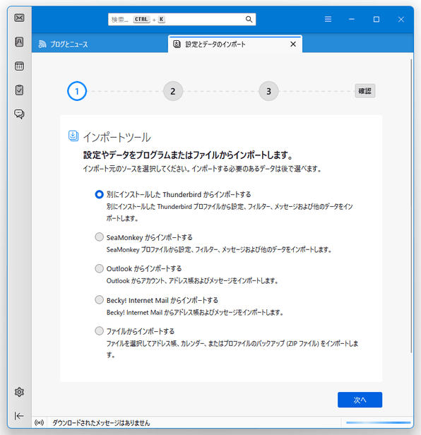 他のメールソフトの設定をインポートすることもできる