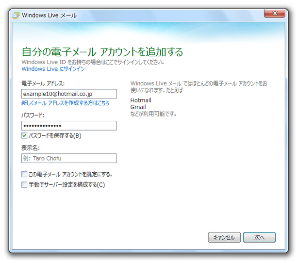 自分の電子メール アカウントを追加する