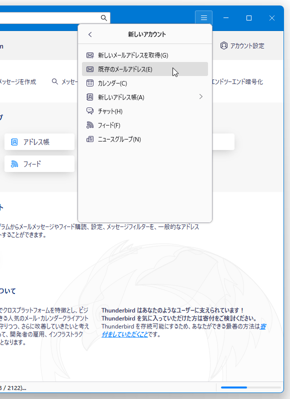 「既存のメールアカウント」を選択する