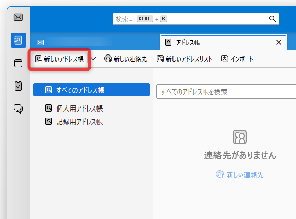 「新しいアドレス帳」ボタンをクリックする