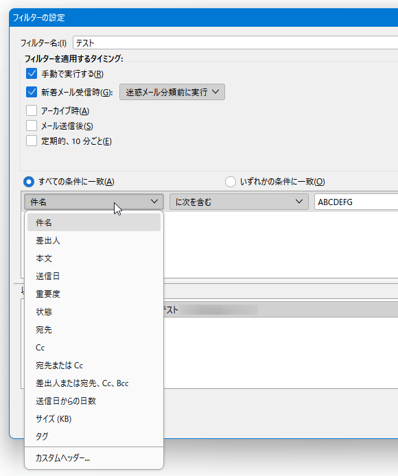 メールの 件名 / 差出人 / 本文... 等に