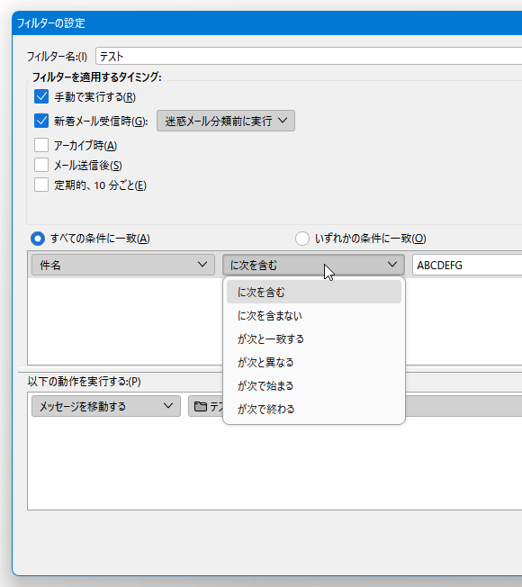 指定した文字列が含まれる / 含まれない... 等の条件を指定することができる