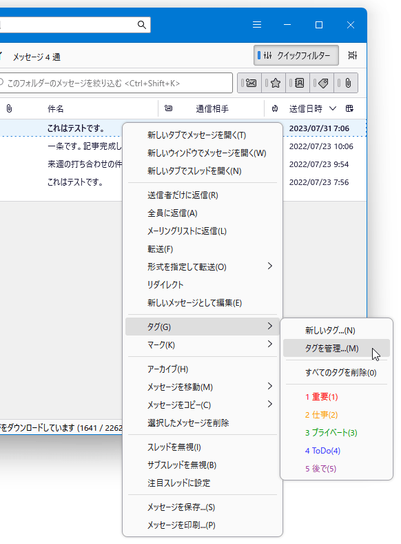 メールを右クリック →「タグ」から「タグを管理」を選択する