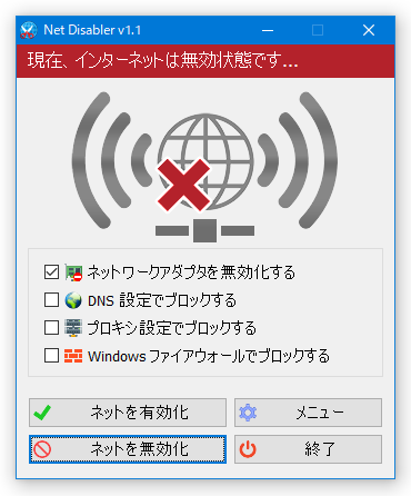 現在、インターネットは無効状態です