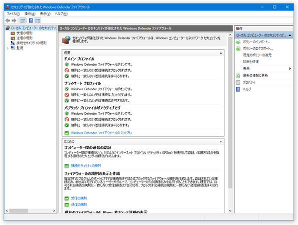 セキュリティが強化された Windows Defender ファイアウォール