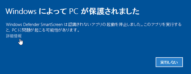 Windows によって PC が保護されました