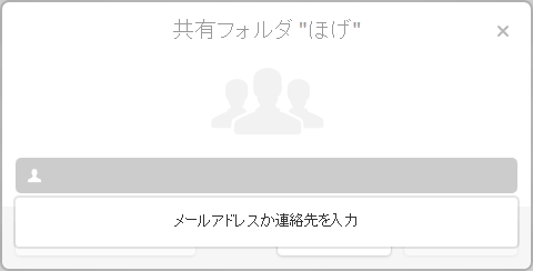 共有相手の情報入力画面