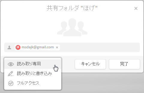 共有相手に与えるアクセス権限を指定し、右下の「完了」ボタンをクリック