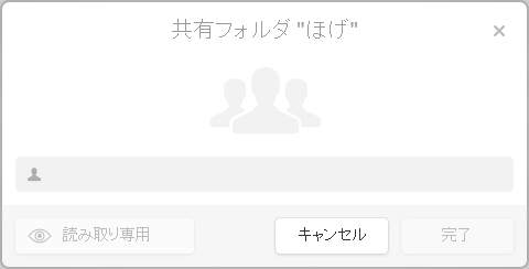 共有相手の情報入力画面