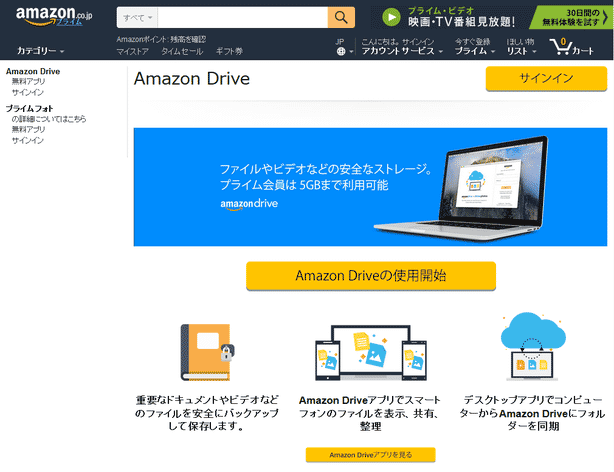 「Amazon Drive の使用開始」ボタンをクリックする