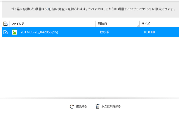 削除済みのファイルが、リスト形式で一覧表示される