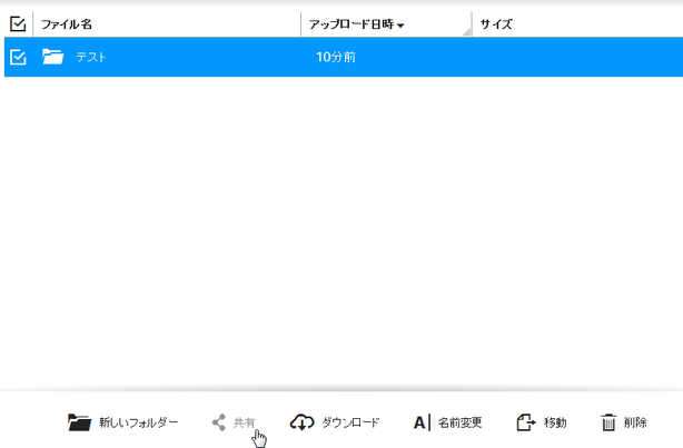 共有したいファイルやフォルダにチェックを入れ、画面下部の「共有」を選択