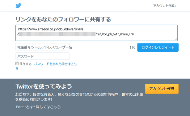 共有リンクを、Twitter で送信