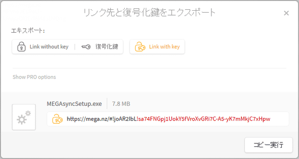 リンク先と復号化鍵をエクスポート