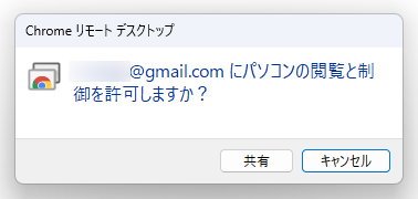 〇〇 にパソコンの閲覧と制御を許可しますか？