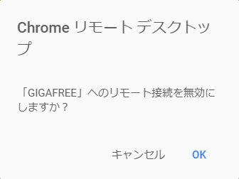 リモート接続を無効にしますか？
