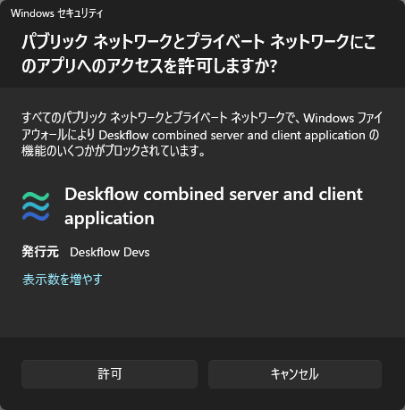 パブリックネットワークとプライベートネットワークにこのアプリへのアクセスを許可しますか？