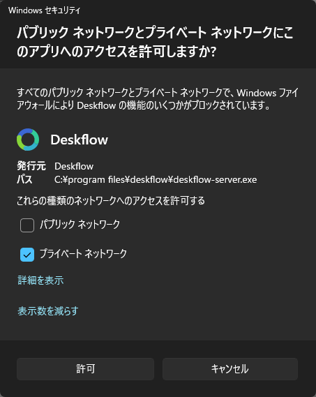 「プライベートネットワーク」にチェックを入れてから「許可」ボタンをクリックする