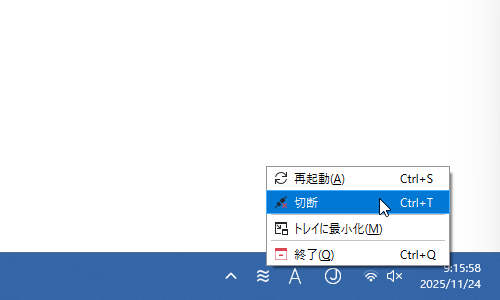タスクトレイアイコンを右クリックして「切断」を選択する