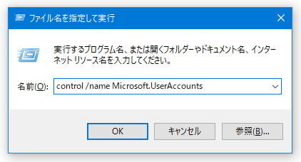 「control /name Microsoft.UserAccounts」と入力して「Enter」キーを押す