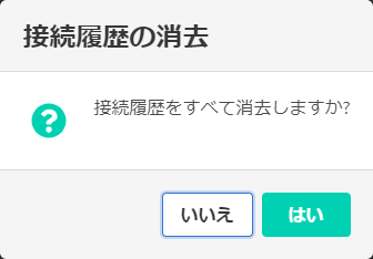 一度接続を行った PC の ID は、「接続履歴」として残る