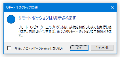 リモートセッションは切断されます