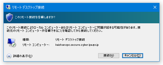 このリモート接続を信頼しますか？