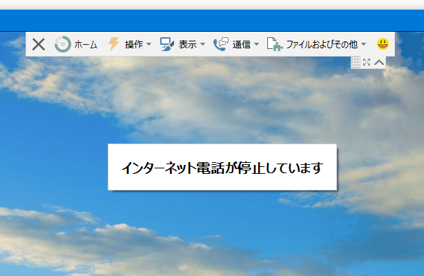 インターネット電話が停止しています