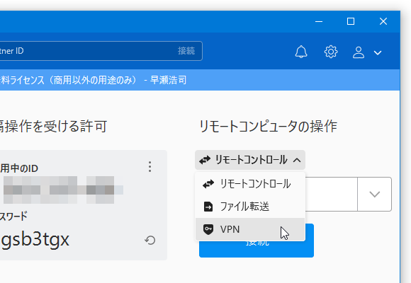 「リモートコントロール」というプルダウンメニューをクリック →「VPN」を選択する