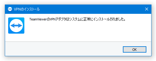 TeamViewer VPN アダプタはシステムに正常にインストールされました