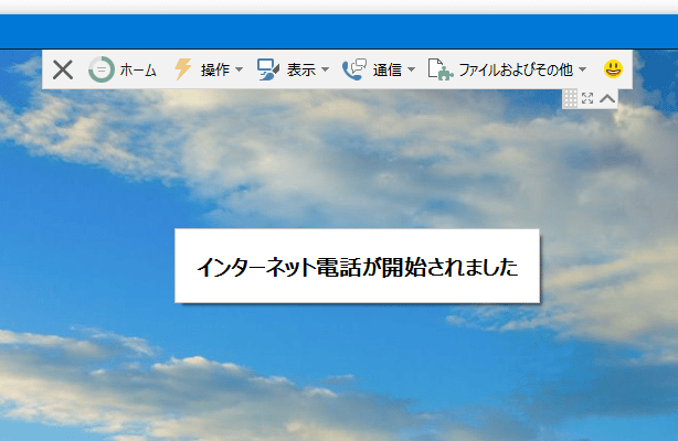 インターネット電話が開始されました