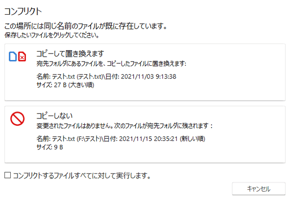 同名のファイルがあった場合、置き換えるかどうか選択することもできる