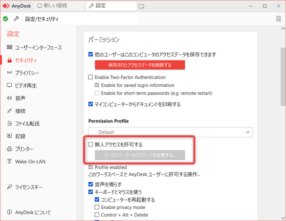 「無人アクセスを許可する」にチェックを入れる